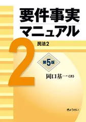 2025年最新】要件事実マニュアルの人気アイテム - メルカリ