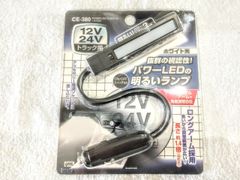 トラック用 軽トラ用 LED マップランプ 12/24V共用 室内灯 CE-380