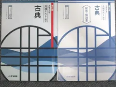 いいずな書店 改訂版 大学入学 共通テスト演習 古典 学校採用専売品 2022