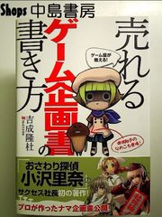 ゲーム屋が教える! 売れるゲーム企画書の書き方 単行本