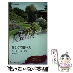 【中古】 愛しくて憎い人/ハーパーコリンズ・ジャパン/ルーシー・ゴードン 中古】 愛しくて憎い人 （ハーレクイン・セレクト） / ルーシー
