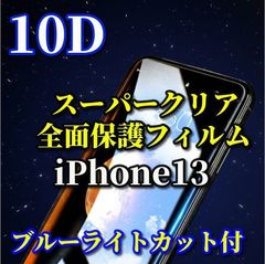 大特価 最強強度 全面保護　縁あり　縁滑らか 強化ガラス【iPhone13/13Pro 13mini 13ProMax】本体を美しく演出★至高の指滑り 高硬度9H 高透過★ 新10D全画面ガラスフィルム
