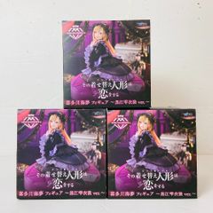 04w3603○【未開封】その着せ替え人形は恋をする AMP＋ 喜多川海夢 フィギュア 黒江雫衣装 ver. 3箱セット まとめ売り 着せ恋 [ ARTIST MASTERPIECE + ]