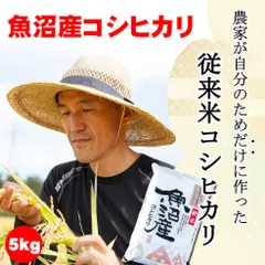 令和7年新米/魚沼産コシヒカリ（従来米）5kgのサムネイル