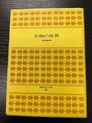 生物の世界　今西錦司　講談社文庫