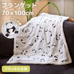 ブランケット 70×100cm パンダ ひざ掛け フランネル ふわふわ あったかい お昼寝 オフィス 車 寝具 防寒 ベビーカー 車椅子 毛布 おしゃれ かわいい 可愛い キッズ ベビー 子供 赤ちゃん 大人 軽量 暖かい 洗える