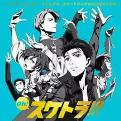 【中古】Oh! スケトラ!!! ユーリ!!! on ICE オリジナル・スケートソングCOLLECTION（帯無し）