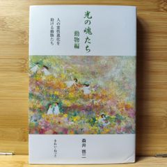 光の魂たち 動物編 人の霊性進化を助ける動物たち 森井啓一