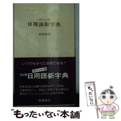 中古】 日用語新字典 ポケット判 / 高橋書店 / 高橋書店 - メルカリ