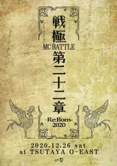 戦極MCバトル 第8章から第22章 DVD15本セット売り 2025年最新】戦極22章の人気アイテム - メルカリ