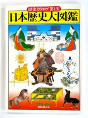歴史カタログ第1集 「日本歴史大図鑑」 1977年夏 創刊号 　歴史に親しむ会　日本史　資料　イラスト