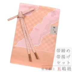 帯締め 帯揚げ セット ちりめん 江戸組紐 五嶋紐 無形文化財 正絹 橙色 ピンク 薄ピンク 白 オフホワイト 金 花 桜 さくら 梅 No.8-1872