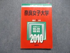 赤本　奈良女子大学　1984年版　教学社