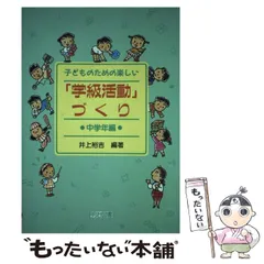 中古】 学級集団経営 生徒指導の効果を高める/明治図書出版/井上裕吉