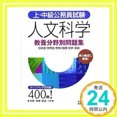 【中古】 上・中級公務員試験 人文科学 ’99年度版 中古】 上・中級公務員試験 人文科学 '99年度版 61CYT8TsB3L.jpg