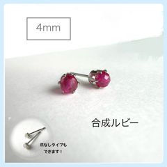 【合成ルビー】4mmラウンドカット　スタッドピアス