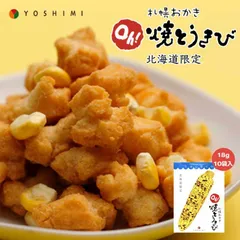 札幌おかき Oh!焼きとうきび 18g×10袋入り 送料無料 北海道産 お菓子 手土産 お茶請け とうもろこし 札幌大通 名物 おかき 大人気 YOSHIMI プレゼント お土産 ギフト バレンタイン