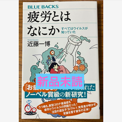 疲労とはなにか　すべてはウイルスが知っていた