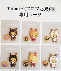 moo＊(プロフ必見)様専用ページ12/20 - メルカリ