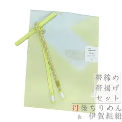 帯揚げ 帯締め セット ちりめん 丹後ちりめん 緑 黄緑 青 水色 金 花 唐草 松皮菱 花菱 菱 ぼかし ぼかし染め 伊賀組紐 前沢工 No.8-0522