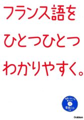 新生活応援SALE　フランス語をひとつひとつわかりやすく。: 超基礎からの個人授業  学研教育出版