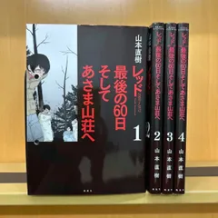 2025年最新】山本直樹 レッドの人気アイテム - メルカリ