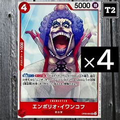 O-084／ワンピースカード(日本語)／赤 [4]エンポリオ・イワンコフ (OP05-004)／UC×4／状態A／【ONE PIECE：Emporio.Ivankov】／トレカ通信