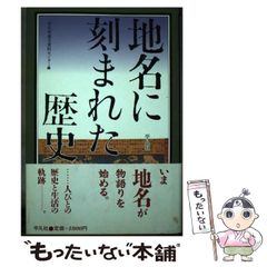 【中古】 地名に刻まれた歴史 / 平凡社地方資料センター / 平凡社