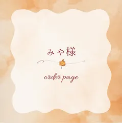 みや様