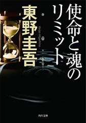 使命と魂のリミット (角川文庫)／東野 圭吾