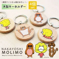 【4個セット】柴田ケイコ 描き下ろし キャラクター キーホルダー NAKAYOSHIMOLIMO 木製 ヒノキ 天然木 キーリング 鍵 ストラップ 高知産 檜 動物 雑貨 大人 かわいい プレゼント メール便