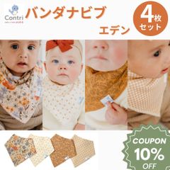 【新品未使用】【正規品】コッパーパール バンダナビブ 4枚セット (エデン)  よだれかけ スタイ ビブ スタイセット ベビースタイ 赤ちゃん 保育園 入園準備 クリスマス 誕生日 プレゼント