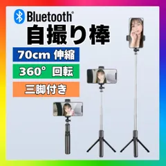 Bluetooth セルカ棒 自撮り棒 軽量コンパクト 三脚付き