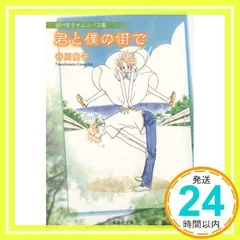 谷川史子オムニバス集 君と僕の街で (集英社文庫(コミック版)) 谷川 史子_02