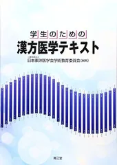 学生のための漢方医学テキスト 日本東洋医学会