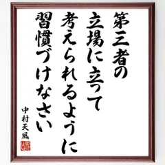 中村天風 】「皆空」「自在」名言（額付き）生命エネルギー www