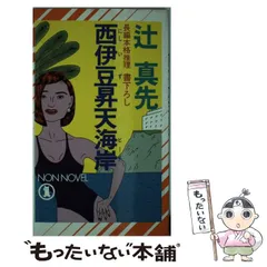 2025年最新】Yahoo!オークション -辻真先 殺人事件の中古品