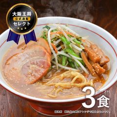 大阪王将セレクト 札幌 味噌ラーメン 3食スープ付※メール便出荷