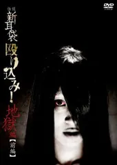 Amazon.co.jp: 怪談新耳袋 殴り込み [DVD] : 木原浩勝, 中山市朗