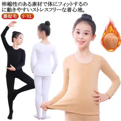 キッズ コスチューム インナー 肌色 白 黒 上下セット 演出服 ダンス衣装 薄手 伸縮素材 クリスマス 仮装 コスチューム 裏起毛 防寒 コスプレ バレエ トップス 長袖 タイツ レギンス 可愛い #yolandasdd64