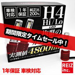 H4 LED ヘッドライト LEDヘッドライト H4ヘッドライト 実測値 4800ルーメン hi/lo 切り替え ハイルーメン ハイビーム ロービーム 明るい 爆光