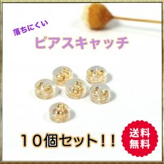 ピアスキャッチ 10個 シリコン ゴールド 金 落ちない ダブルキャッチ