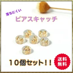 ピアスキャッチ 10個 シリコン ゴールド 金 落ちない ダブルキャッチ