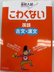 くもんの高校入試スタートドリル こわくない国語（古文・漢文）