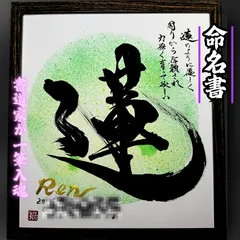 【命名書 依頼制作】額付きフルコースバージョン売れっ子書道家が手書きで一筆入魂かっこいいインテリア書 命名書 色紙黒文字