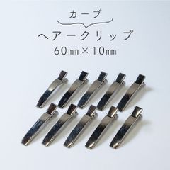 【10個セット】ヘアクリップ カーブ  60mm×10mm シンプル 軽い 便利 シルバー ヘアアレンジ ヘアアクセサリー
