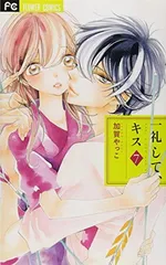 一礼して、キス (7) (Betsucomiフラワーコミックス) 加賀 やっこ