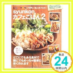 syunkonカフェごはん 2 (e-MOOK) 山本 ゆり_02