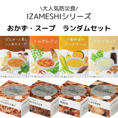 防災食IZAMESHI　スープ+おかず　ランダムセット