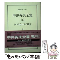 【限定380部】中井英夫 短編小説集「幻戯」1976年 初版 南柯書房署名